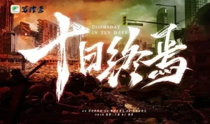 《十日终焉》大纲梳理，详解其优势与缺点