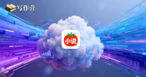 业界：番茄小说流量池分级放量逻辑揭秘