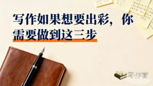 网文写作如果想要出彩，你需要做到这三步