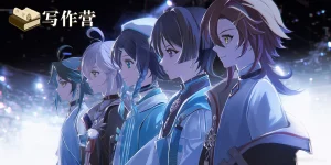 起点编辑手把手教你，如何设计长线剧情