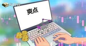 你们都理解错爽点了，爽点不是获得，而是……