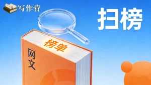 如何有效扫榜？网文有效扫榜全攻略
