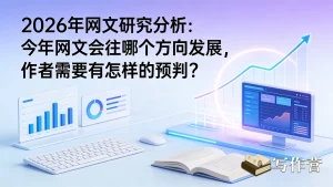 2026年网文研究分析：今年网文会往哪个方向发展，作者需要有怎样的预判？