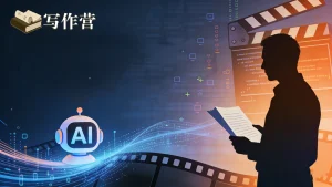 AI 时代下“一人电影”模式对写作者的影响和启示
