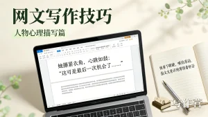 人物内心怎么写？这4个实用技巧帮你写活人物心理