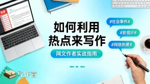 网文作者如何利用社会热点写出爆款小说？