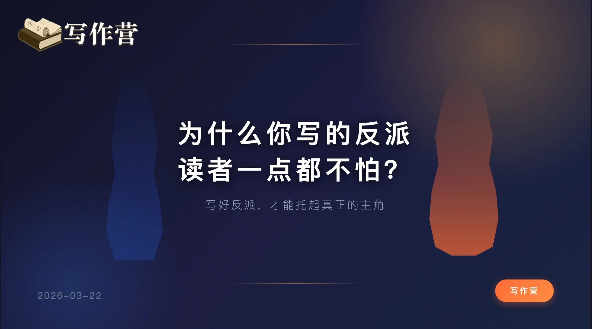 会写主角，是基本功，能写好反派，才是真本事